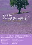 佐々木薫のアロマテラピー紀行―世界のハーブと精油のルーツを訪ね、その魂を知る旅