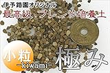いよじ園 【盆栽 用土】 -極み- 伊予路園オリジナル 最高級ブレンド培養土[ミニ盆栽・小品盆栽用][小粒] 【雑木用 松柏用】【山野草や観葉植物にも】
