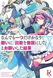 なんでも一つだけかなう願いに「回数を無限にして」とお願いした結果 (レッドライジングブックス)