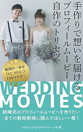 手作りで想いを届けるプロフィールムービー自作のトリセツ 結婚式のプロフィールムービーを自作する全ての新郎新婦に読んでほしい一冊 結婚式ムービーのトリセツ かず ウエディングビデオグラファー 恋愛 結婚 離婚 Kindleストア Amazon
