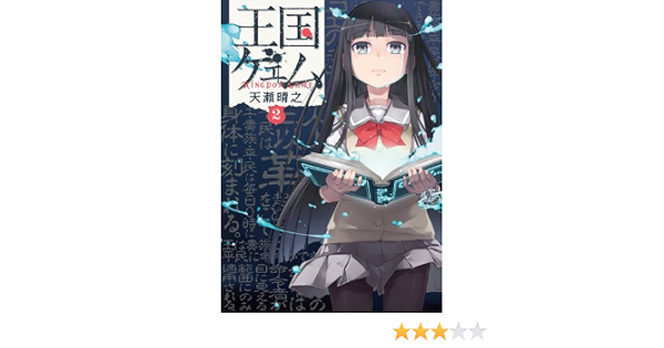 王国ゲェム 2 電撃コミックスnext 天瀬晴之 本 通販 Amazon 王国ゲェム 2 電撃コミックスnext 天瀬晴之 本 通販 Amazon