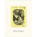 バーナビー･ラッジ（下）