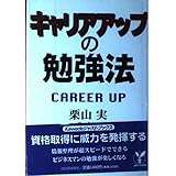 キャリアアップの勉強法 (JUST BOOKS)