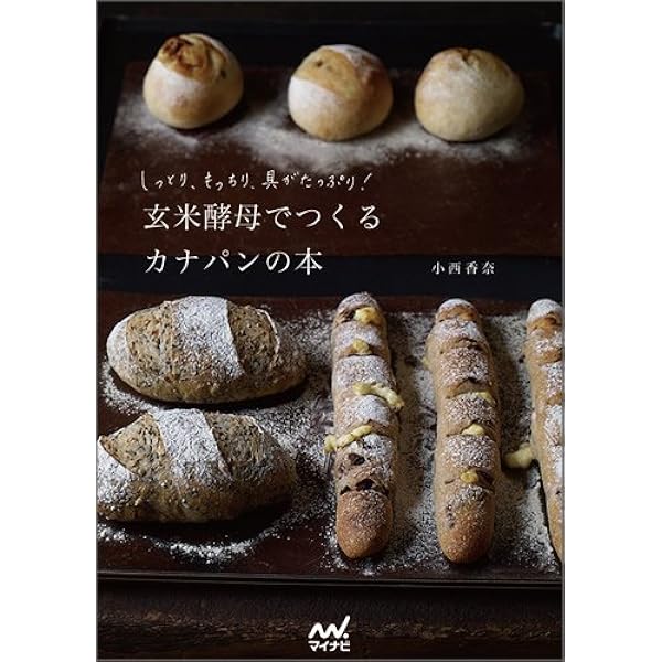 天然酵母パン成功の秘訣 手づくり新食感そとカリ!なかフワ! 天然酵母パン成功の秘訣 手づくり新食感そとカリ!なかフワ! 天然