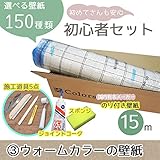 [初心者セット3]選べる150種類/生のり付き壁紙15m+施工道具7点/【CC-VS7035】/JQ/●ジョイントコークの色:アイボリー