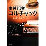 事件記者コルチャック (ハヤカワ文庫 NV ラ 12-1)