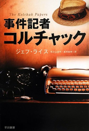 ジェフ・ライス:事件記者コルチャック (ハヤカワ文庫NV)