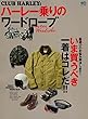 ハーレー乗りのワードローブ (エイムック 3848 CLUB HARLEY別冊)