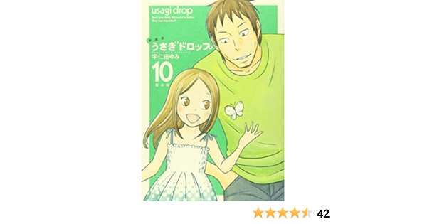 新装版 うさぎドロップ １０ 番外編 フィールコミックスfcswing 宇仁田 ゆみ 本 通販 Amazon