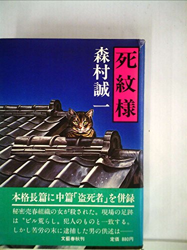 死紋様 (1979年)