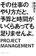 その仕事のやり方だと、予算と時間がいくらあっても足りませんよ。