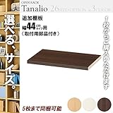 オープンラック 追加棚板 木製 幅45用 ダークブラウン