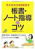 子どもの力を引き出す板書・ノート指導のコツ by 珈琲牛乳