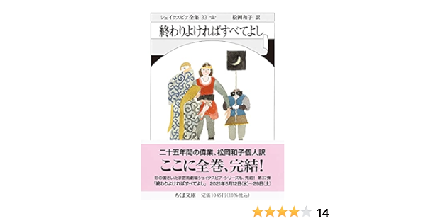 シェイクスピア全集33 終わりよければすべてよし ちくま文庫 シェイクスピア 松岡 和子 本 通販 Amazon シェイクスピア全集33 終わりよければすべてよし ちくま文庫 シェイクスピア 松岡 和子 本 通販 Amazon