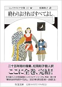 シェイクスピア全集33 終わりよければすべてよし ちくま文庫 シェイクスピア 松岡 和子 本 通販 Amazon