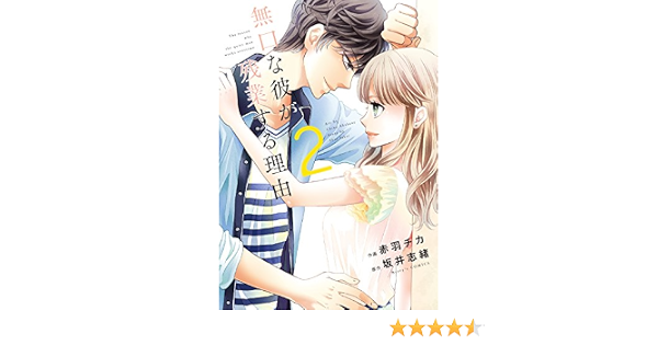 無口な彼が残業する理由 2 Berry S Comics 赤羽チカ ベリーズコミックス編集部 坂井志緒 本 通販 Amazon