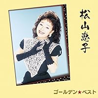 Amazon.co.jp: 完全保存盤 松山恵子 名曲集: ミュージック