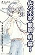 未女愛子ちゃんは正論の言いすぎです（六） 佐々木家は順調に病み続けます