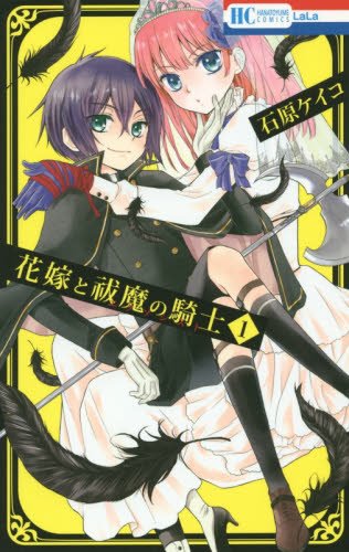 『花嫁と祓魔の騎士』1巻
