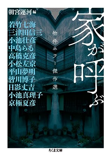 朝宮運河:家が呼ぶ --物件ホラー傑作選 (ちくま文庫)