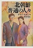 北朝鮮 普通の人々