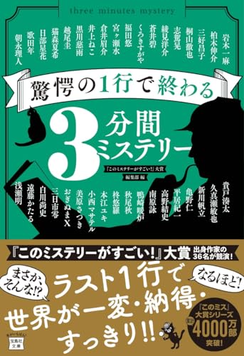 『このミステリーがすごい!』編集部:驚愕の1行で終わる3分間ミステリー (宝島社文庫 『このミス』大賞シリーズ)