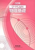 リードLight物理基礎 3訂版