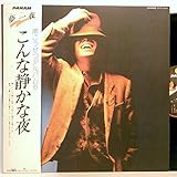 南こうせつ「 こんな静かな夜」【LP】