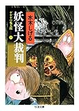 ゲゲゲの鬼太郎 1 妖怪大裁判 (ちくま文庫 み 4-20)