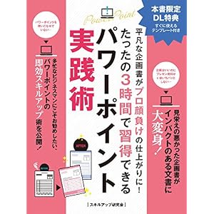 平凡な企画書がプロ顔負けの仕上がりに! たったの3時間で習得できるパワーポイント実践術 (SMART BOOK) 平凡な企画書がプロ顔負けの仕上がりに! たったの3時間で習得できるパワーポイント実践術 (SMART BOOK)