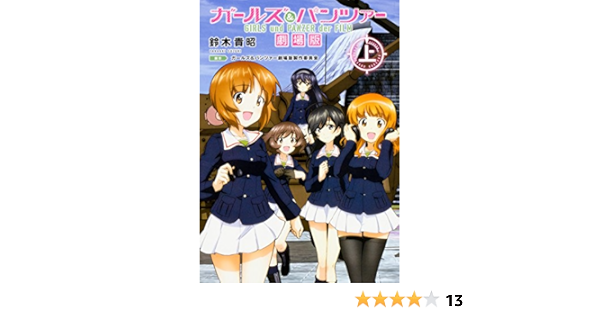 ガールズ パンツァー 劇場版 上 鈴木 貴昭 アクタス ガールズ パンツァー劇場版製作委員会 本 通販 Amazon