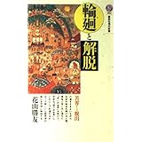 輪廻と解脱: 苦界からの脱出 (講談社現代新書 953)