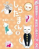 しらたまくん【期間限定無料】 2 (ヤングジャンプコミックスDIGITAL)