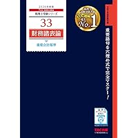赤シート対応】2026年度版 33 税理士試験 財務諸表論 重要会計基準