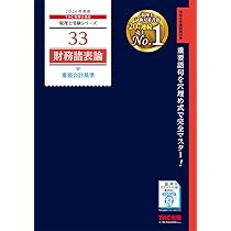 赤シート対応】2026年度版 33 税理士試験 財務諸表論 重要会計