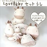 LOVE BABYセット（うし年　完成品）オーガニックコットン＆刺繍入【丑年　出産祝】