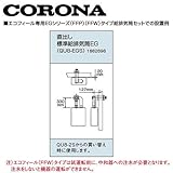 コロナ QU8-EGS 直出し標準給排気筒EG 1882698 CORONA