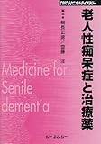 老人性痴呆症と治療薬 (CMCテクニカルライブラリー)