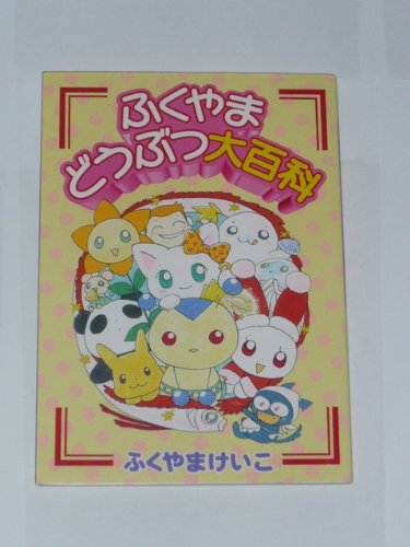 『ふくやまどうぶつ大百科』