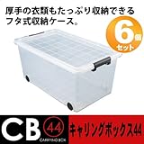 フタ式 収納ケース キャリングボックス44 クリア 6個組 (プラスチック/衣装/小物/衣類/収納/ボックス/ケース)
