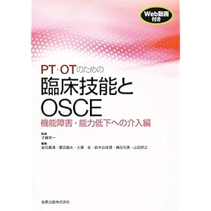 PT・OTのための臨床技能とOSCE 機能障害・能力低下への介入編 PT・OTのための臨床技能とOSCE 機能障害・能力低下への介入編