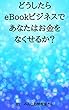 どうしたらeBookビジネスであなたはお金をなくせるか？