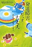 書評 発達障害だって大丈夫 by keibi402