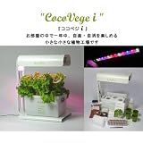 小型水耕栽培器 ココベジi