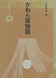 かわら版物語 (雄山閣BOOKS 23)