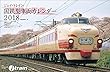 J-Train (国鉄型車両)2018年 カレンダー 壁掛け B3 CL-403