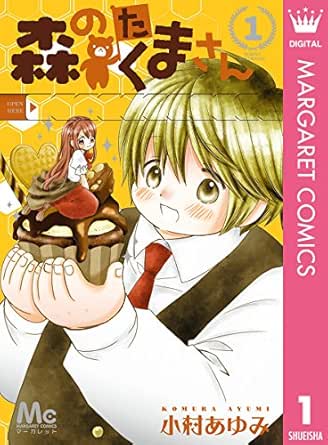 森のたくまさん 1 マーガレットコミックスdigital 小村あゆみ 少女マンガ Kindleストア Amazon
