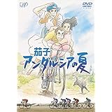 茄子 アンダルシアの夏 [DVD]