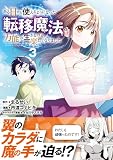 ある日から使えるようになった転移魔法が万能で生きるのが楽しくなりました 3