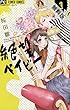 絶望ベイビー（１）【期間限定　無料お試し版】 (フラワーコミックス)